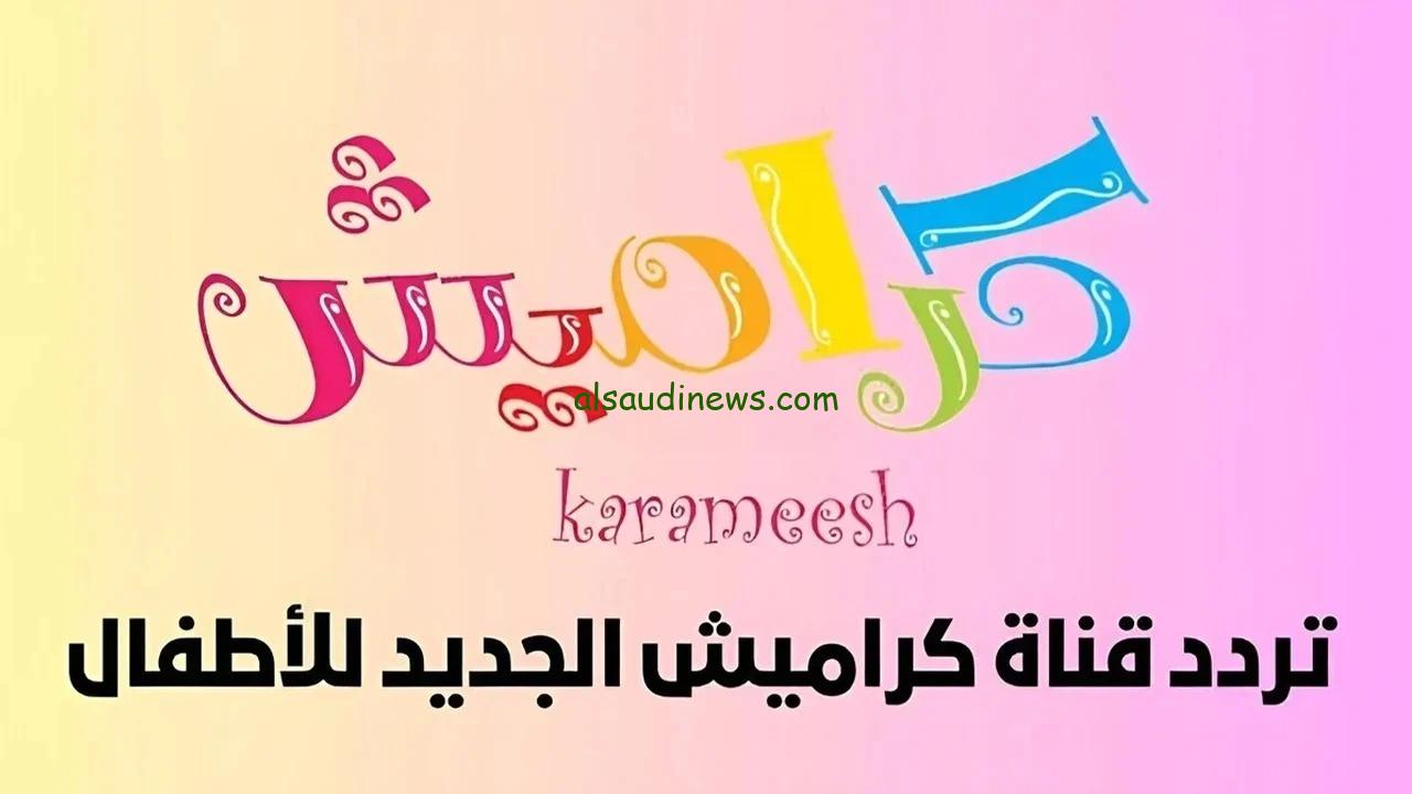التقط تحديث رمضان .. تردد قناة كراميش الجديد 2025 على جميع الاقمار الصناعية النايل سات وعرب سات