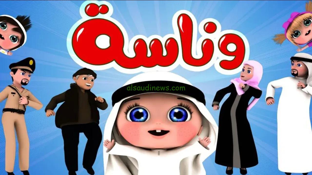 التقط اخر تحديث .. تردد قناة وناسة الجديد 2025 على جميع الأقمار الصناعية النايل سات والعرب سات
