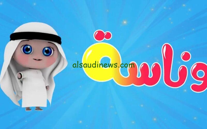 تحديث رمضان .. تردد قناة وناسة 2025 الجديد على جميع الاقمار الصناعية النايل سات والعرب سات لمتابعة اجدد اناشيد لولو