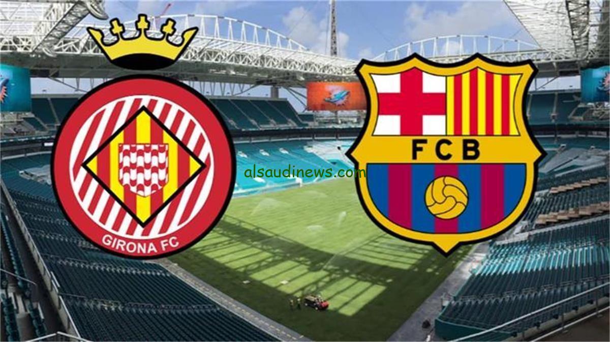 تشكيلة برشلونة امام جيرونا اليوم 30 مارس 2025 فى الدورى الاسبانى وما القنوات الناقلة للقاء والمعلق