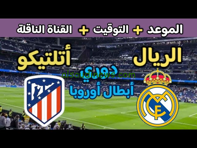تشكيلة ريال مدريد امام اتلتيكو مدريد اليوم 4-3-2025 فى دورى ابطال اوروبا 2025 وما القنوات الناقلة والمعلق