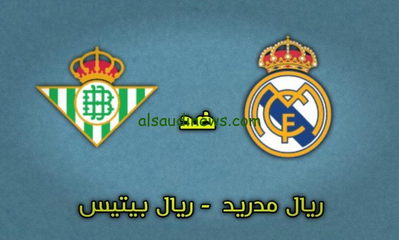 تشكيلة ريال مدريد امام ريال بيتيس اليوم 1 مارس 2025 فى الدورى الاسبانى وما القنوات الناقلة والمعلق