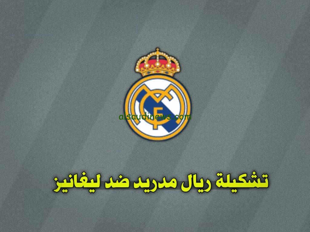 تشكيلة ريال مدريد امام ليغانيس اليوم 29 مارس 2025 فى الدورى الاسبانى وما القنوات الناقلة للقاء