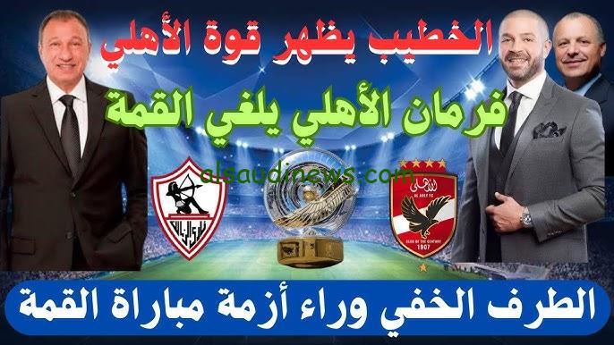 “مفاجآة بعد الإنسحاب”.. حقيقة إعادة مباراة الأهلي والزمالك بعد عدم إعلان رابطة المحترفين النتيجة رسميًا