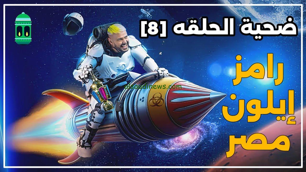 “إجابة لون نضارة محمد كنو”.. سؤال نظارة محمد كنو ضحية برنامج رامز إيلون مصر الحلقة الثامنة 8 علي MBC MASR