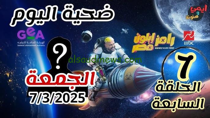 “أسئلة رامز بالإجابات”.. لون شنطة بسمة بوسيل ضيف الحلقة 7 برنامج رامز ايلون مصر اليوم مع إجابة سؤال الحلقة