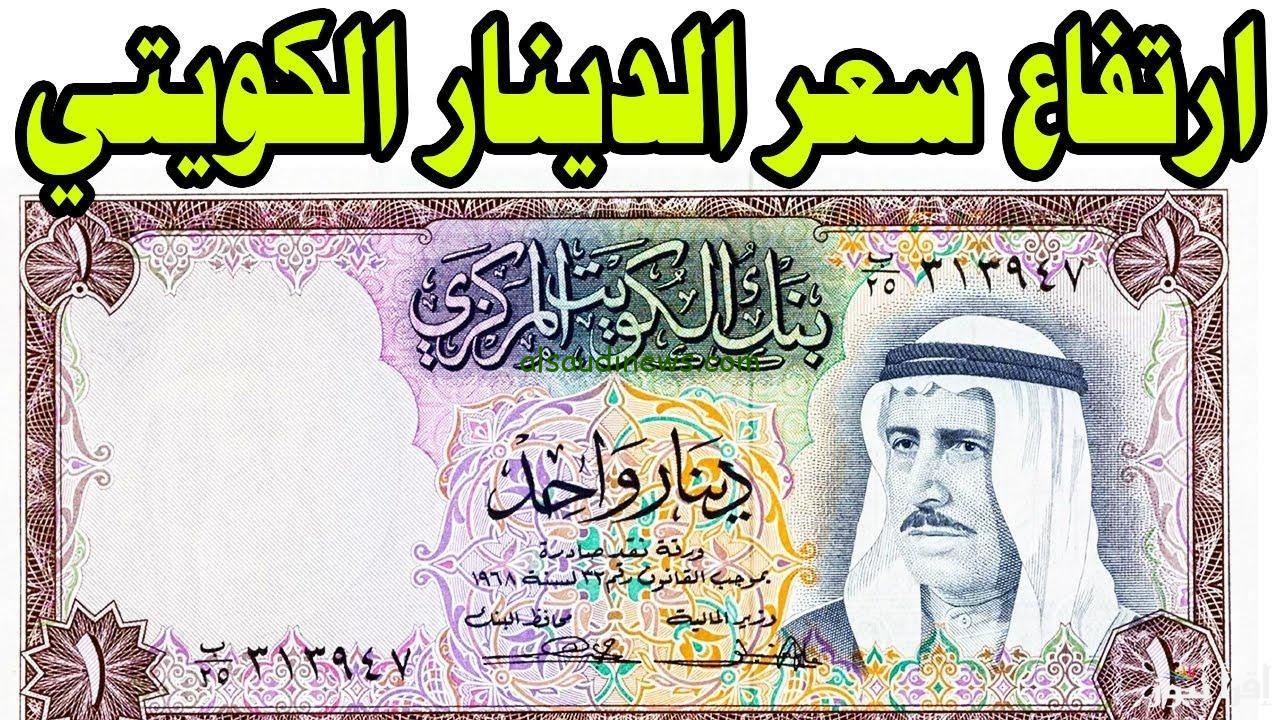 150 دينار بكام جنيه فى السوق السوداء .. سعر الدينار الكويتى اليوم الأربعاء 19 مارس 2025 في جميع البنوك المصرية
