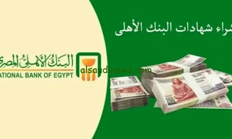 حافظ على فلوسك .. افضل شهادات البنك الاهلى المصري الجديده 2025 افضل خيار للادخار والاستثمار