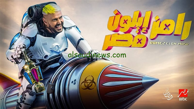 “اعرف هيطلع مين الضحية النهاردة” .. ضيف برنامج رامز ايلون مصر على قناة MBC ام بى سى مصر اليوم الحلقة الثانية