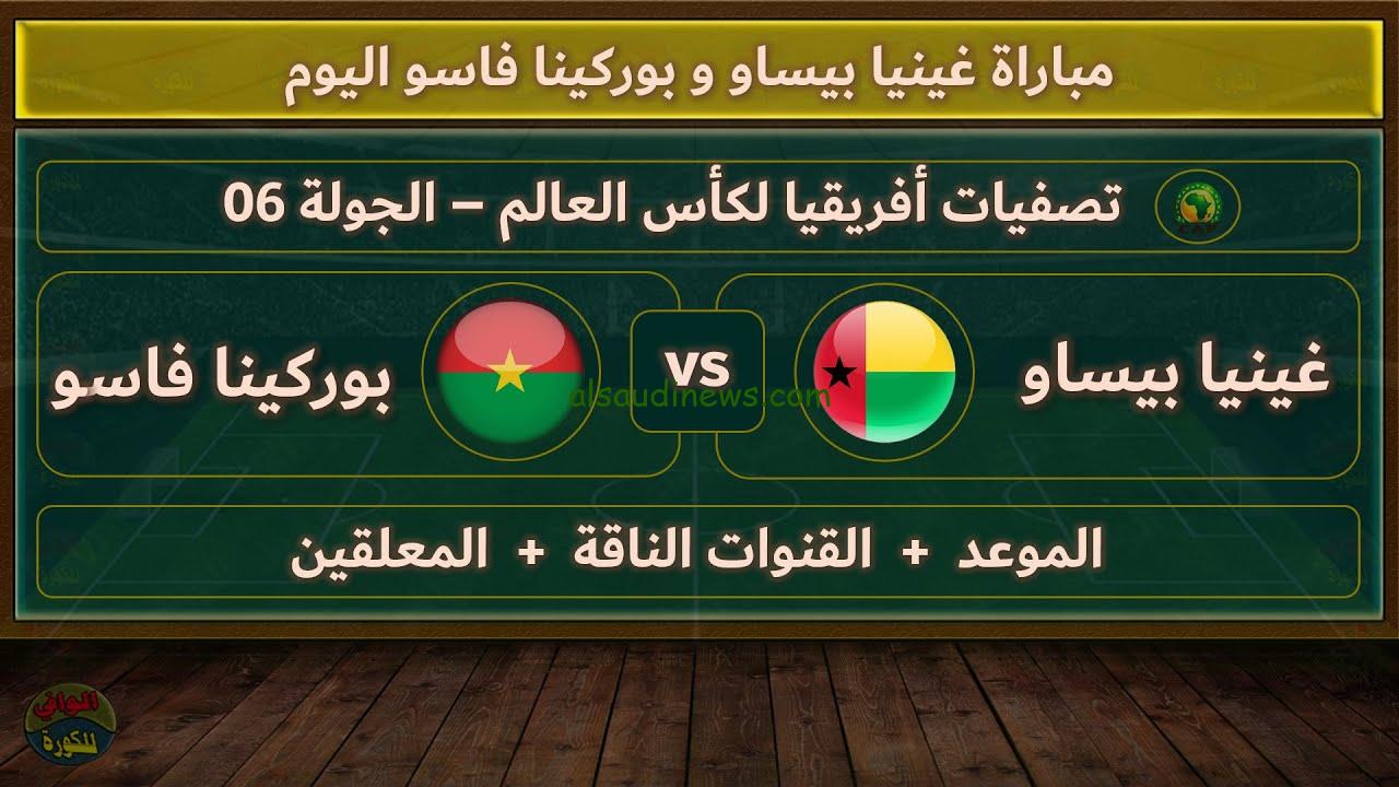 “مجموعة المنتخب المصري”.. موعد مباراة غينيا بيساو وبوركينا فاسو اليوم في تصفيات كأس العالم والقنوات الناقلة