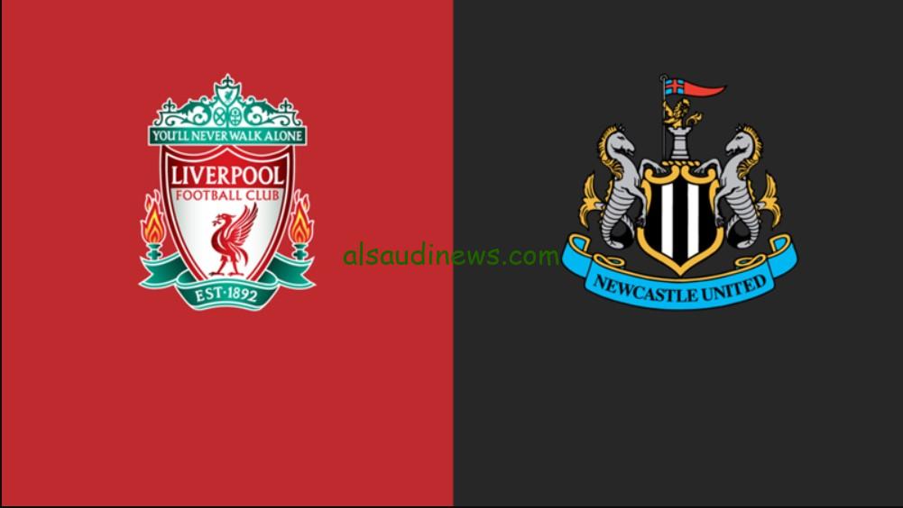 2-1 ليفربول ونيوكاسل “الكأس”.. نتيجه مباراة ليفربول ونيوكاسل الآن نهائي كأس كابيتال ون