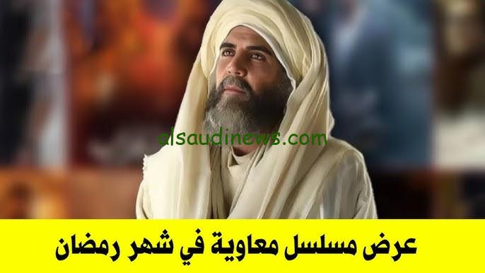 “الشعائر تعلن أبو لؤلؤة”.. موعد عرض مسلسل معاوية بن ابي سفيان الحلقة الثانية والقنوات الناقلة