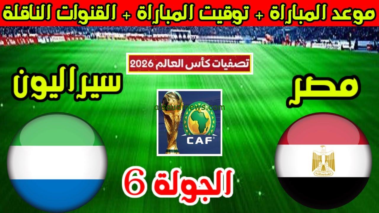 “لقاء حاسم لمنتخب الفراعنة”.. موعد مباراة مصر وسيراليون اليوم في تصفيات كأس العالم 2026 والقنوات الناقلة