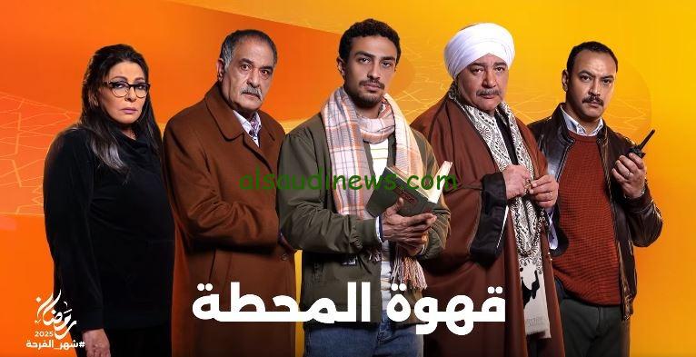 احداث شيقة وغامضة .. مواعيد عرض مسلسل قهوة المحطة والقنوات الناقلة