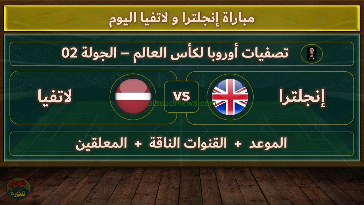 “الساعة كم”.. موعد مباراة إنجلترا ولاتفيا اليوم في تصفيات كأس العالم والقنوات الناقلة