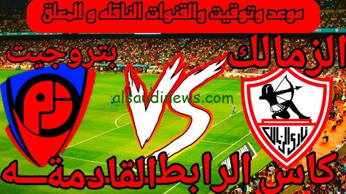 الساعة كام .. موعد مباراة الزمالك وبتروجيت اليوم 23 مارس 2025 فى كأس الرابطة المصرية وما القنوات الناقلة