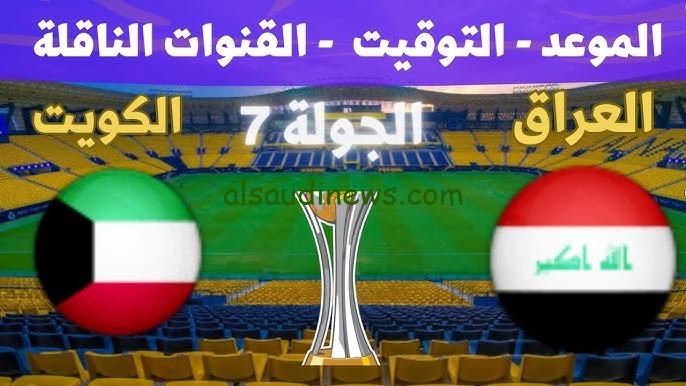 لعبة العراق .. موعد مباراة العراق والكويت اليوم الخميس 20 مارس 2025 فى تصفيات كأس العالم والقنوات الناقلة