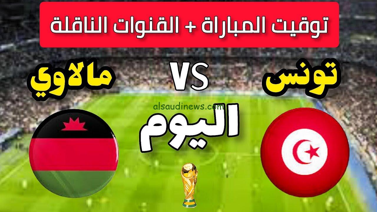 “الساعة كام”.. موعد مباراة تونس ومالاوي اليوم في تصفيات المونديال والقنوات الناقلة