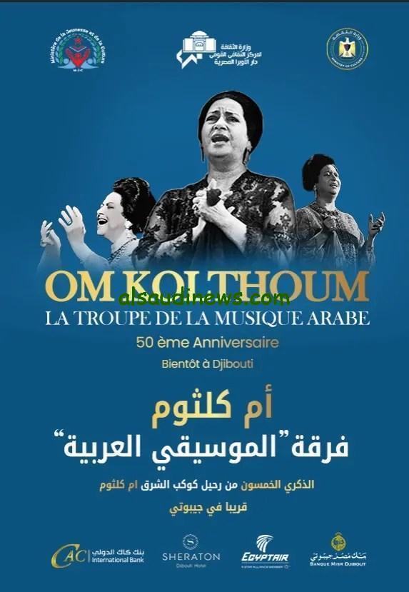 مصر للطيران تحتفل بالذكرى الـ50 لرحيل أم كلثوم بنقل صوتها إلى القرن الإفريقي