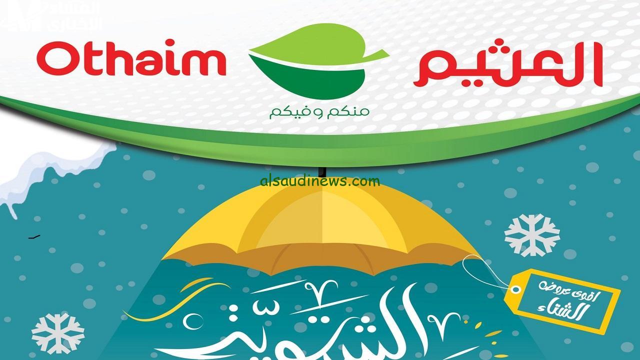 استفد من عروض العثيم السعودية 1446: خصومات مذهلة تصل إلى 50%