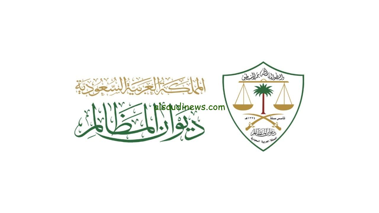 ديوان المظالم يطلق حزمة جديدة من الخدمات الرقمية عبر توكلنا لتعزيز الوصول للخدمات