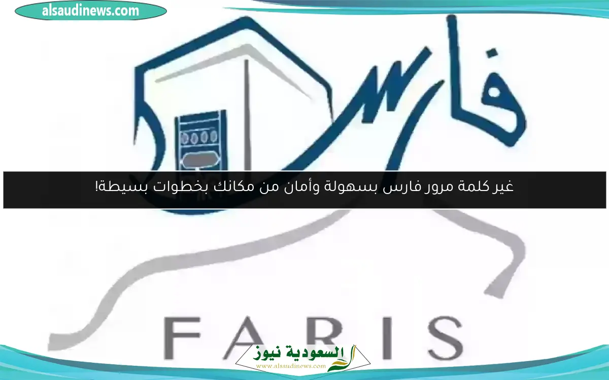 حماية حسابك بسهولة مع خطوات بسيطة لتغيير كلمة المرور في نظام فارس