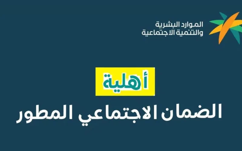 نتائج أهلية الضمان الاجتماعي المطور للدورة 40 أصبحت متاحة الآن! استعلم برقم الهوية