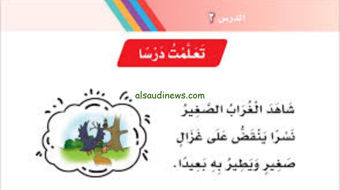 حل أسئلة “تعلمت درسًا” من منهج لغتي للصف الأول الابتدائي 1446