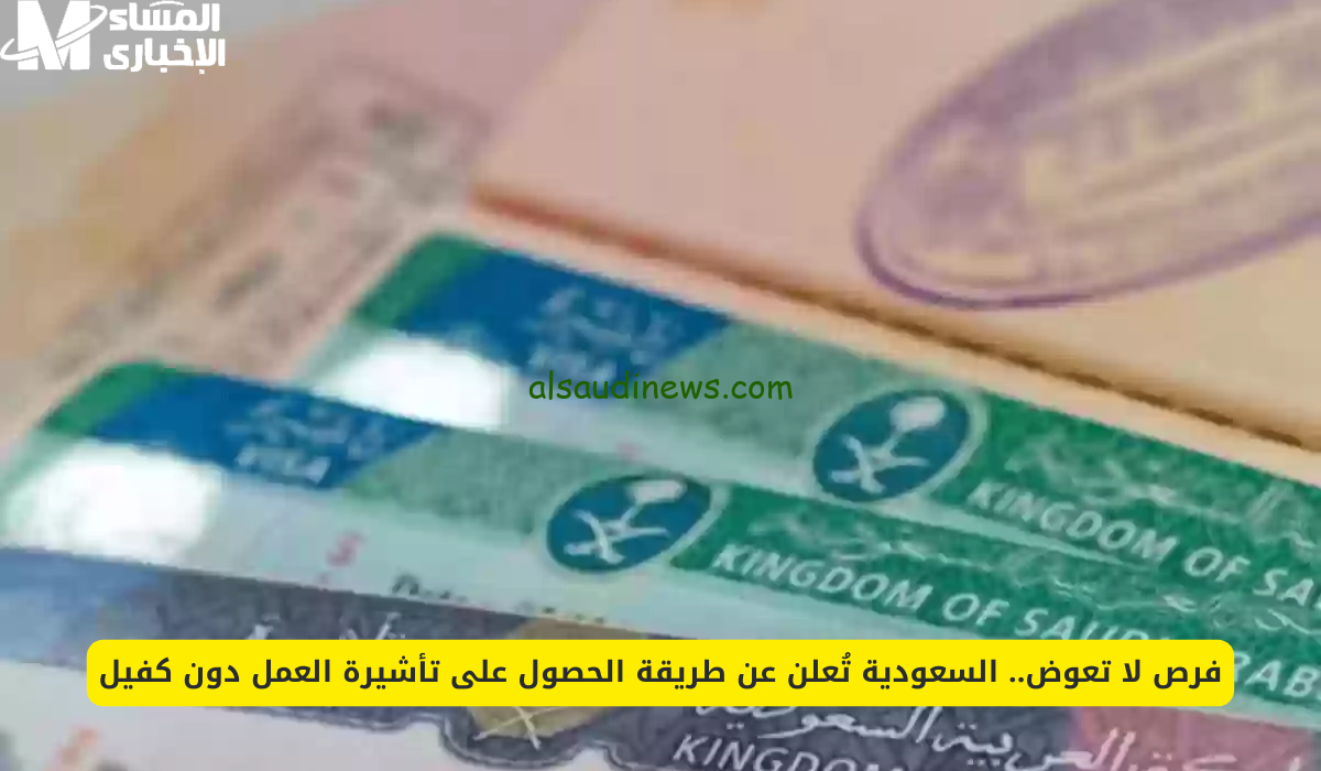 استمتع بالسفر بدون كفيل واكتشف خطوات الحصول على تأشيرة عمل في السعودية 1446