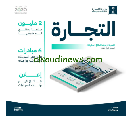 التجارة تعلن عن زيارات تفتيشية ومعالجة بلاغات تجارية في الربع الأول