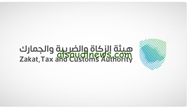 فتح باب التراخيص للاستشارات الجمركية من الزكاة والضريبة والجمارك
