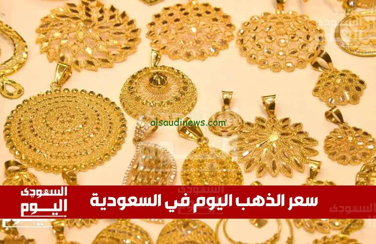 سعر الذهب اليوم في السعودية الأحد 20 أبريل 2025م لا تفوت الفرصة!