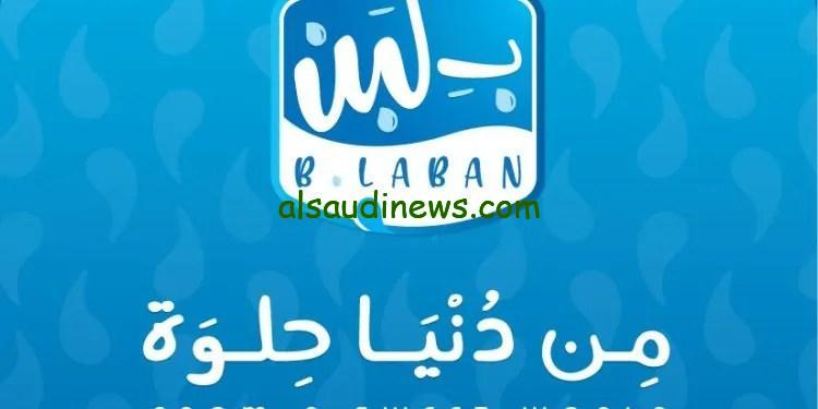 إعادة فتح فروع “بـ لبن” في المملكة العربية السعودية