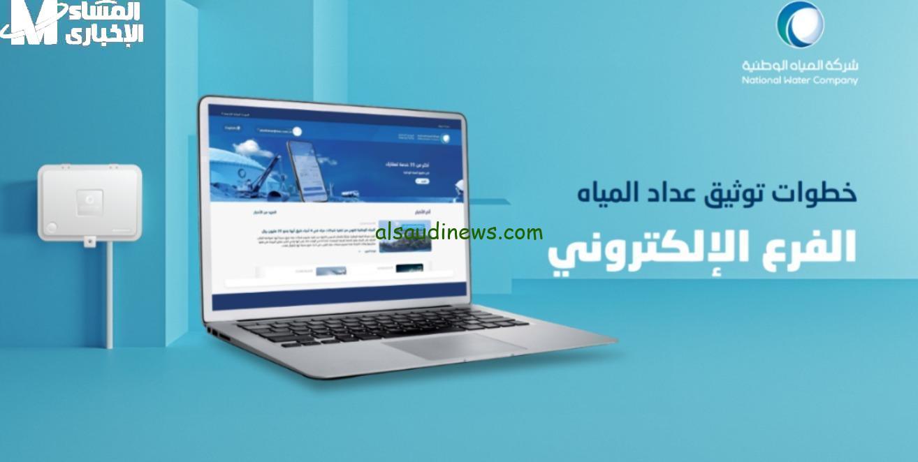 كيفية توثيق عداد المياه في السعودية 1446: خطوات ومزايا الخدمة الذكية