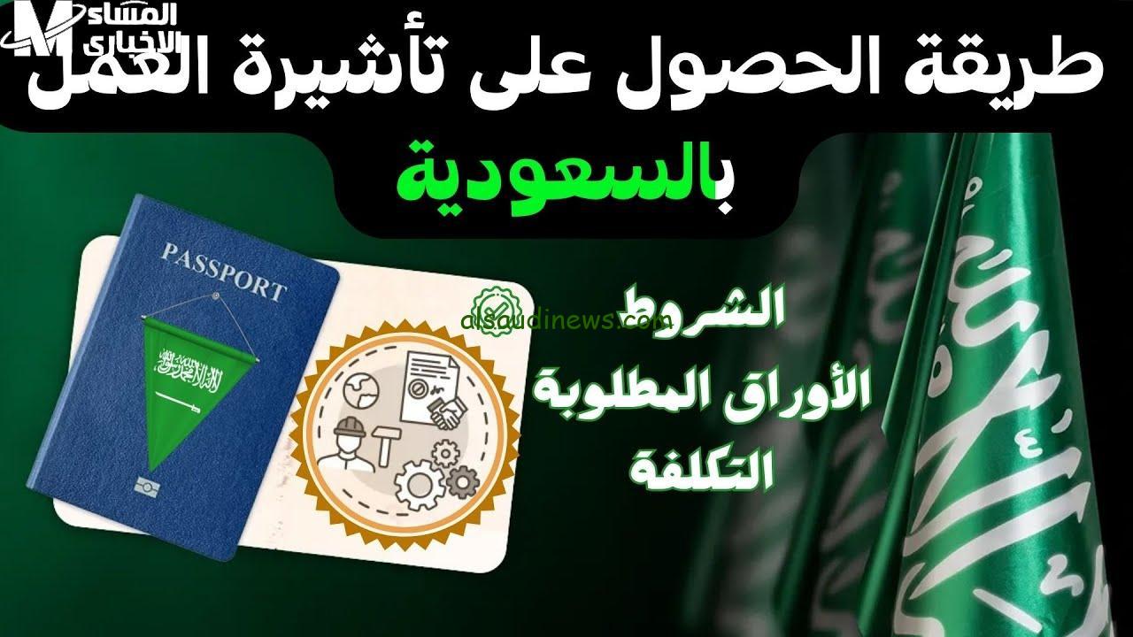 كيفية الحصول على تأشيرة عمل في السعودية: خطوات بسيطة وشرح مفصل