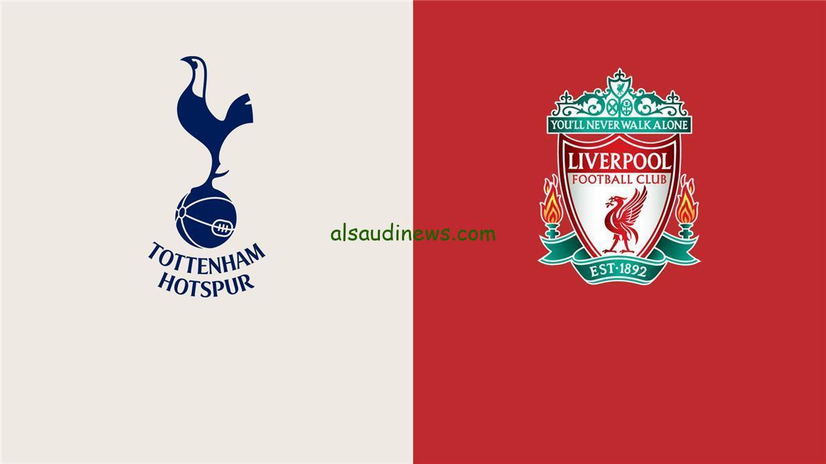 موعد مباراة ليفربول وتوتنهام اليوم في الدوري الإنجليزي والقناة الناقلة والمعلق
