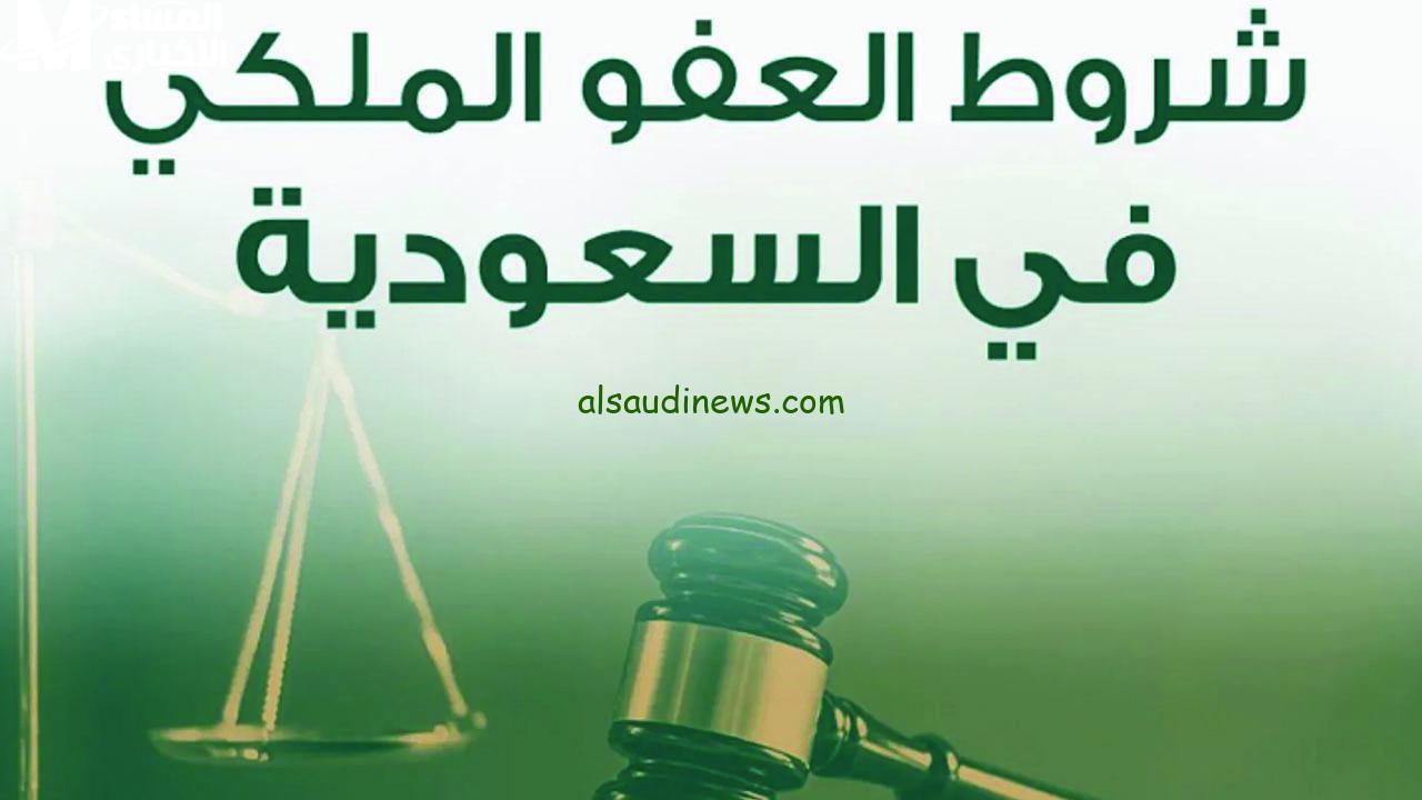 استعد للفرصة: شروط العفو الملكي 1446 تفتح لك أبواب جديدة