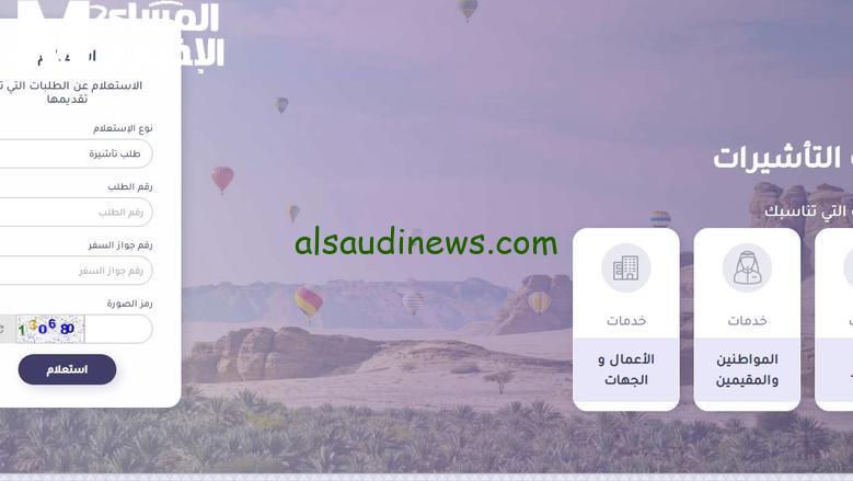 كيفية الاستعلام عن الزيارة العائلية برقم الطلب 1446 عبر منصة التأشيرات بيسر