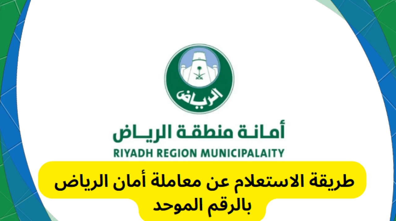 كيفية الاستعلام عن معاملة في أمانة الرياض باستخدام رقم الهوية بسهولة وسرعة