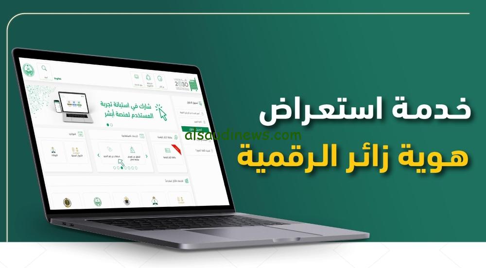 كيفية استعراض هوية زائر الرقمية عبر منصة “أبشر” من الجوازات