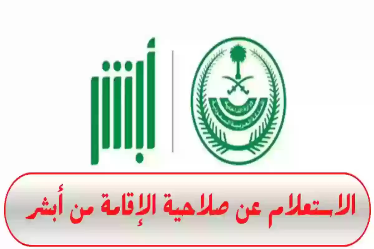 كيفية التحقق من صلاحية الإقامة عبر أبشر 2025: خطوات الاستعلام إذا كانت إقامتك سارية أو منتهية