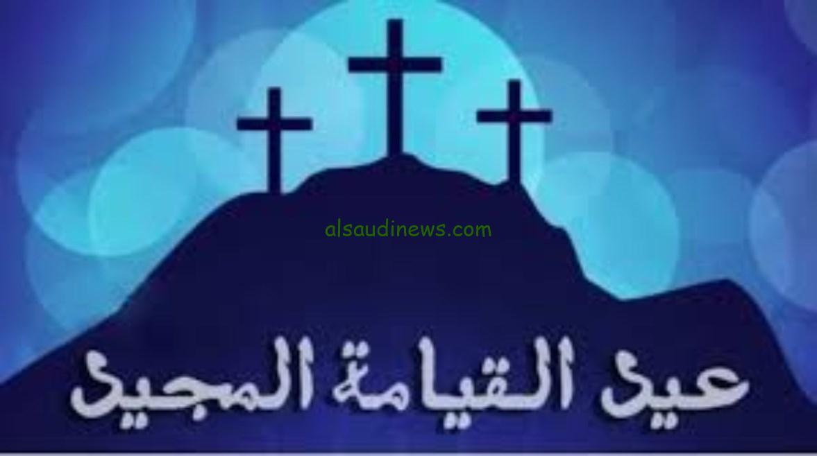 موعد عيد القيامة 2025 هل سيكون إجازة رسمية؟