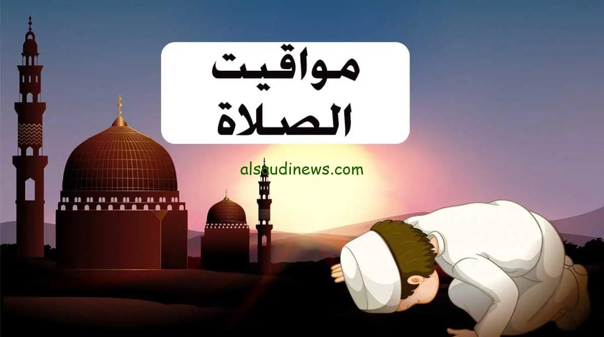 مواقيت الصلاة اليوم الإثنين 21 أبريل 2025 في مصر