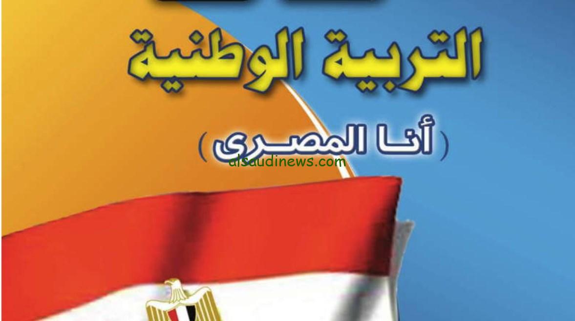 تحميل كتاب التربية الوطنية للصف الأول الثانوي pdf