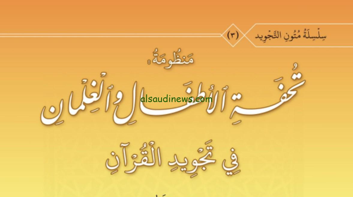 تحميل مباشر لمتن تحفة الأطفال بصيغة PDF