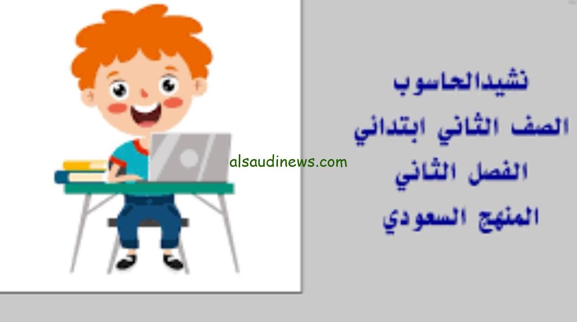 درس نشيد الحاسوب للصف الثاني 1446: تحميل PDF