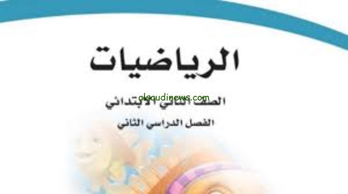 حل كتاب الرياضيات للصف الثاني الفصل الثاني 1446