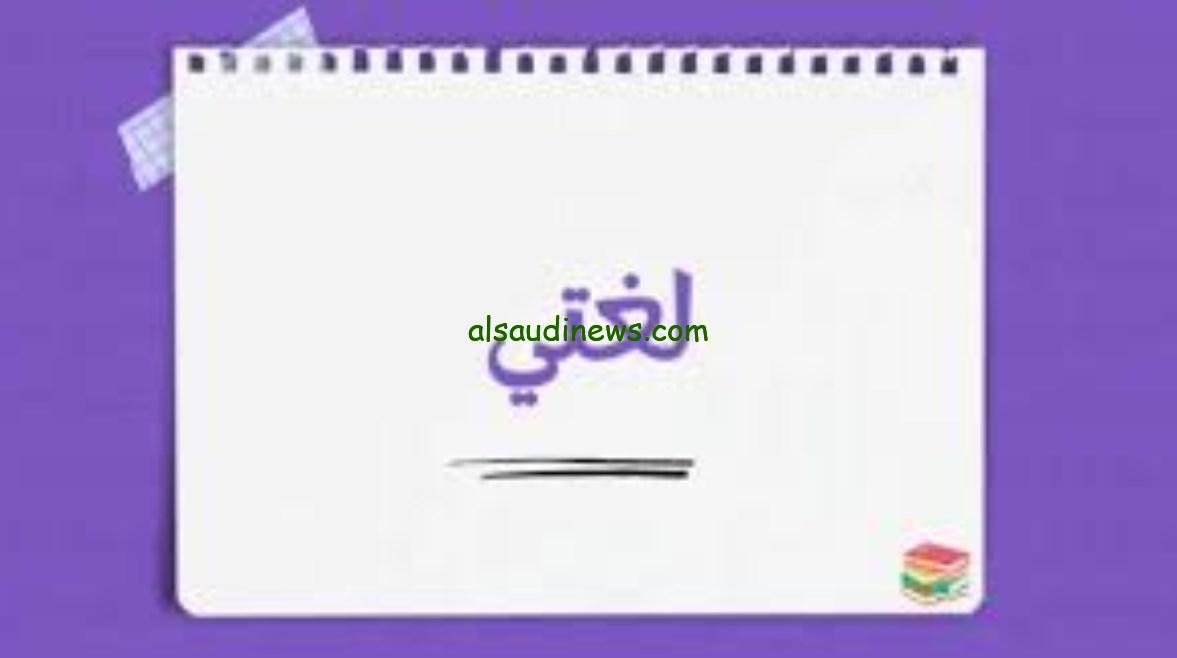نموذج اختبار لغتي ثالث ابتدائي للفصل الثالث 1446