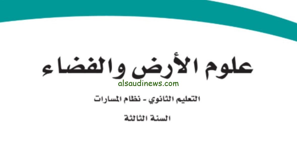 تحميل كتاب علوم الأرض والفضاء ثالث ثانوي 1446