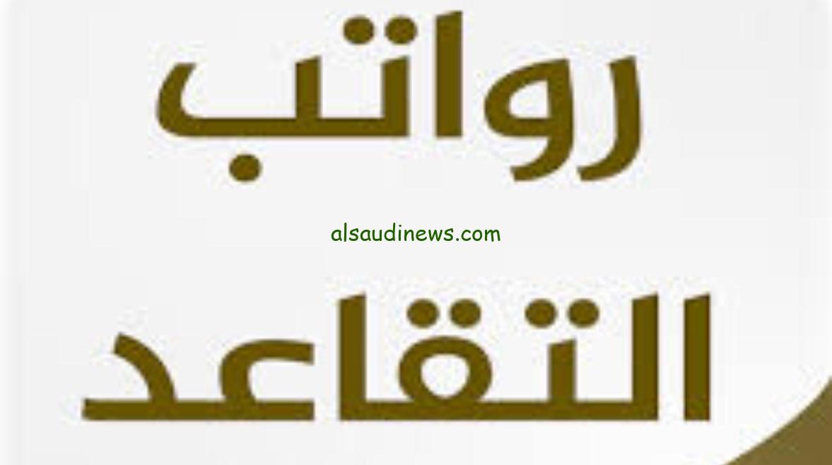 موعد صرف رواتب المتقاعدين في مايو 1446 بالسعودية